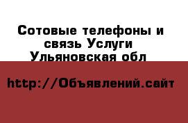 Сотовые телефоны и связь Услуги. Ульяновская обл.